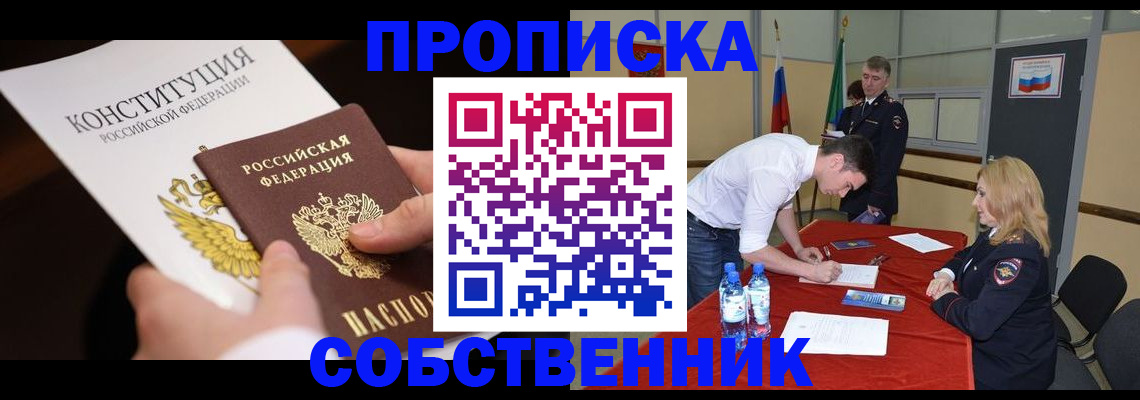 прописка законно в Салавате