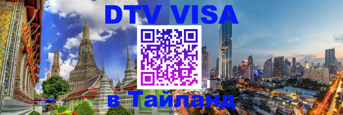 DTV Виза в Тайланд для россиян Салават 