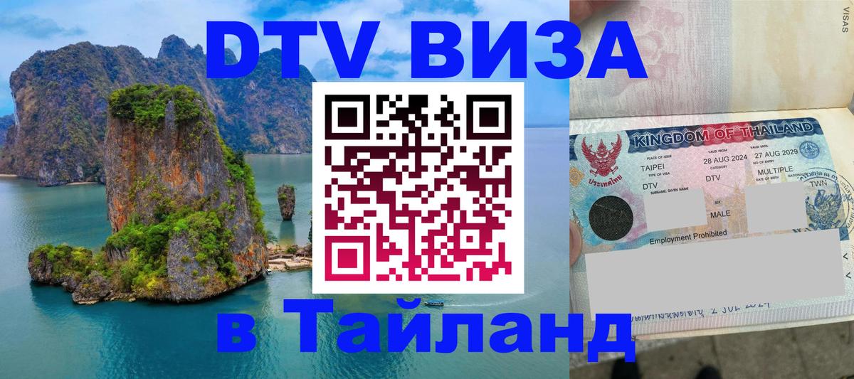 Долгосрочная виза DTV в Тайланд Салават 
